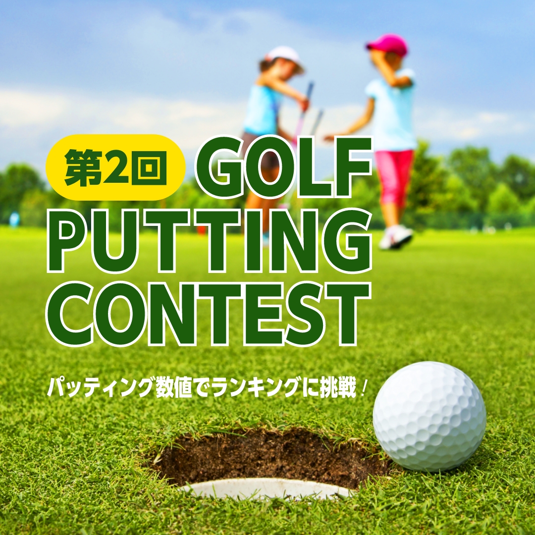 HimarayaSports's tweet photo. \第2回⛳パッティングCONTEST開催/
■3/18(土)~4/2(日)
パッティングシュミレーター #EXPUTT で
得点rankingに挑戦❕
PRアンバサダー #なみきちゃん😍
■参加資格/小·中·高校生·一般 ■参加費/無料
✨豪華賞品あります✨
▶開催店舗&event詳細はこちら
https://t.co/e3uj1XHoQO
#ヒマラヤスポーツ https://t.co/CCboUhn0K2