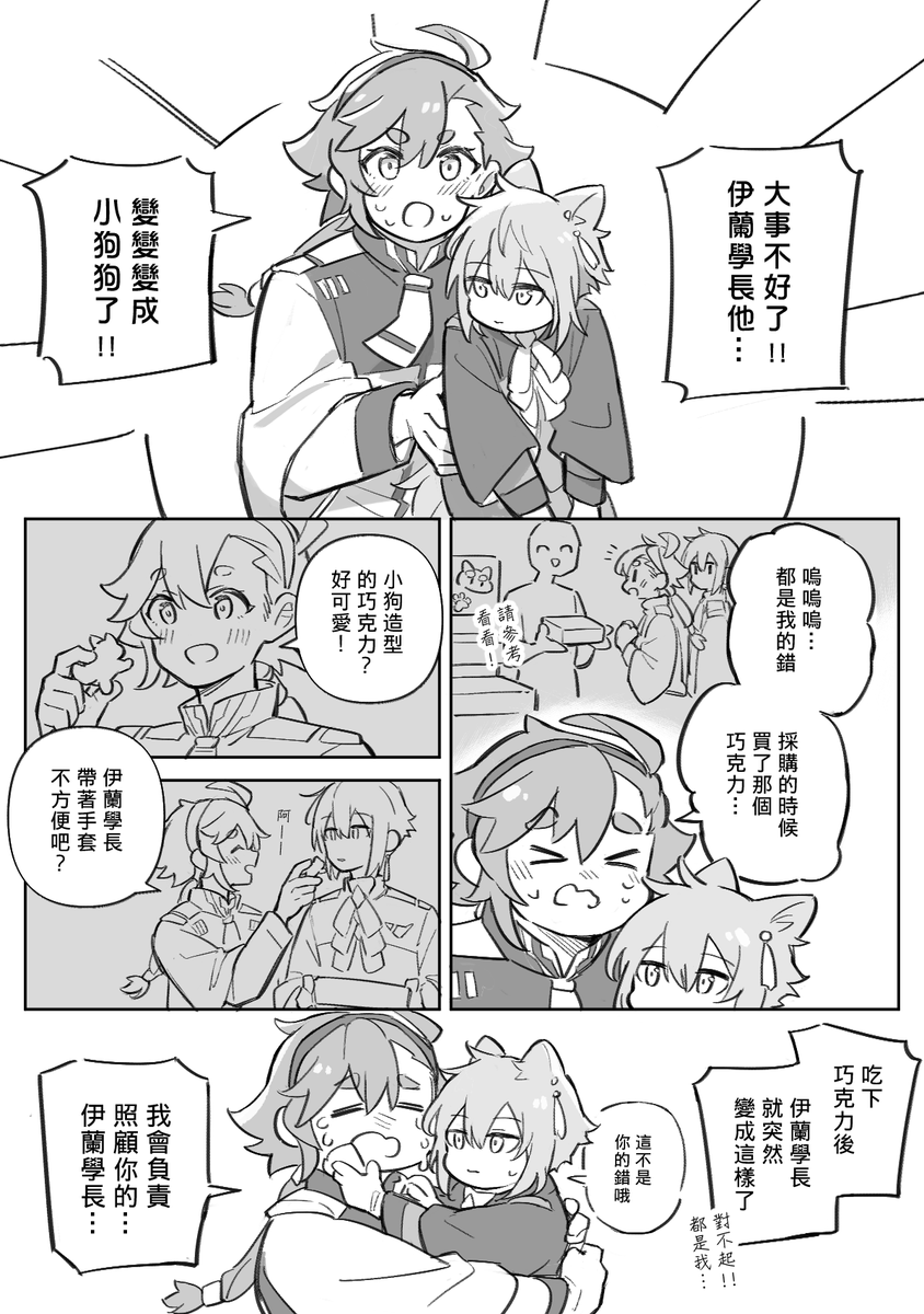 エラスレ
吃下巧克力後變成小動物的伊蘭 