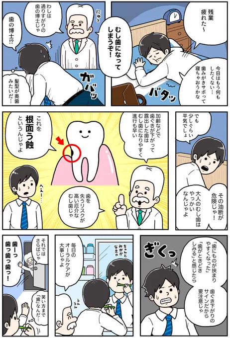 \明日は #歯ブラシ交換デー😁✨/

なのでオーラルケア情報をご紹介💁

今回は "やっかいな大人のむし歯"
「根面う蝕(こんめんうしょく)」のケアについて🦷

耳慣れない言葉ですが🤔
「歯の根元にできたむし歯」のこと☝️

マンガを読んだら、詳しいケアはコチラから👀
https://t.co/WjW7fTrdRc 