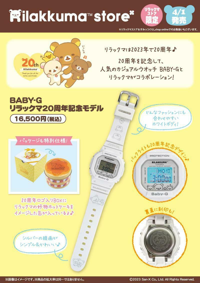 リラックマ 20周年記念 Baby-G 4月1日（土）発売 リラックマ20周年記念BABY-G 抽選販売の