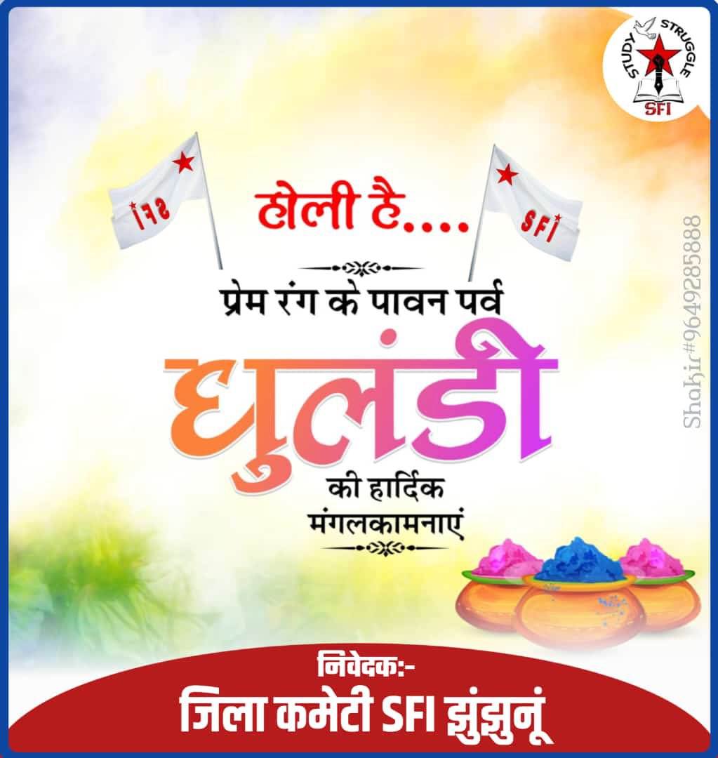 IntjarSfi's tweet photo. होली की राम ��ाम सा 🥰
#sfi_झुंझुनूं
#JoinSFI
#Be_a_complete_student https://t.co/VDVxR3wt34
