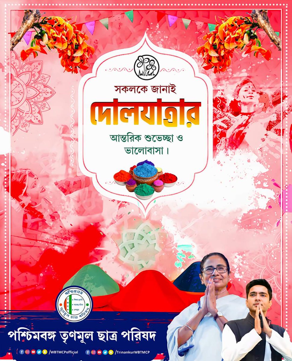 WBTMCPofficial's tweet photo. সকলকে দোল পূর্ণিমার আন্তরিক শুভেচ্ছা। https://t.co/CJpVKzV4le