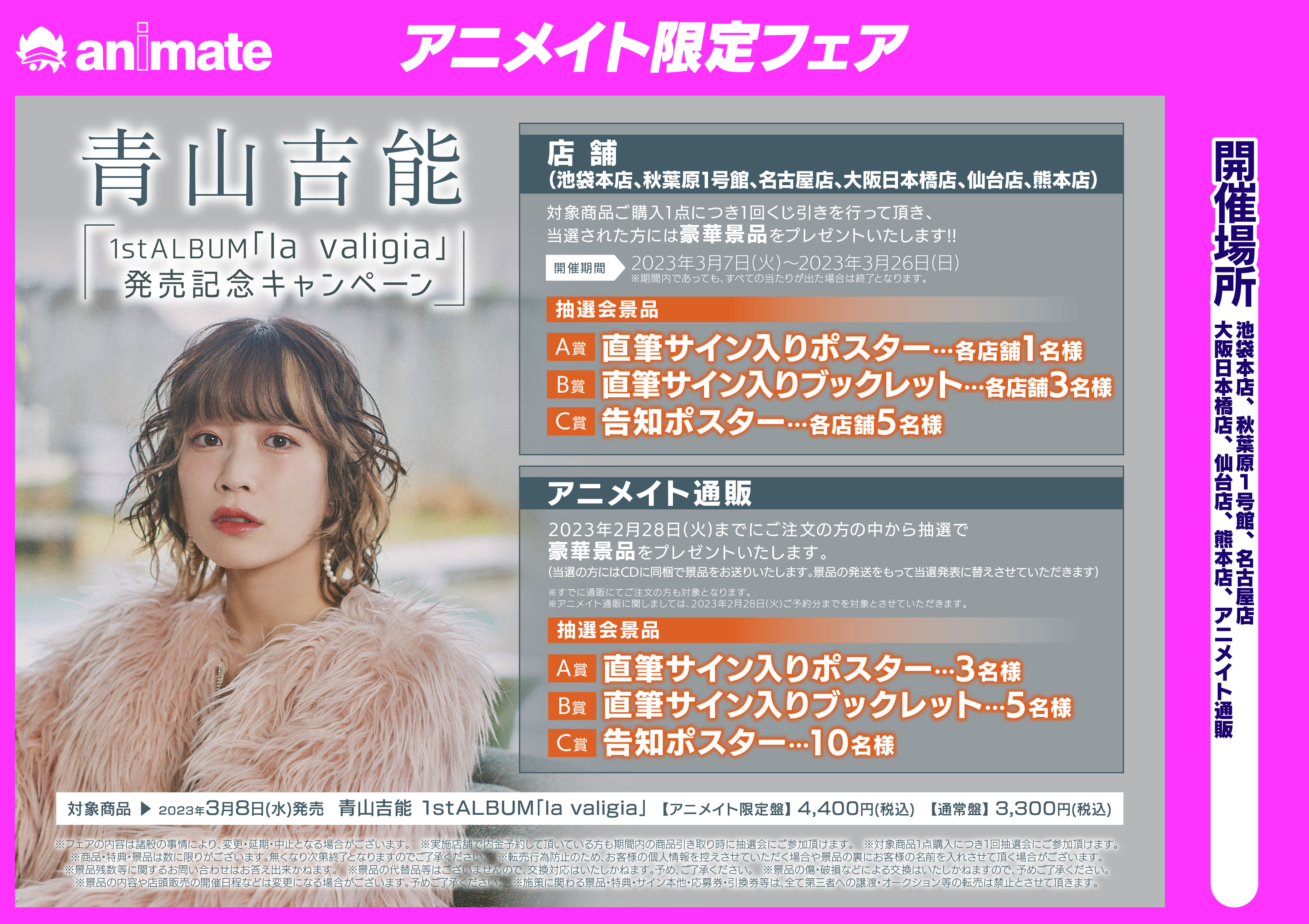 アニメイト限定 青山吉能/la valigia 直筆サイン入り