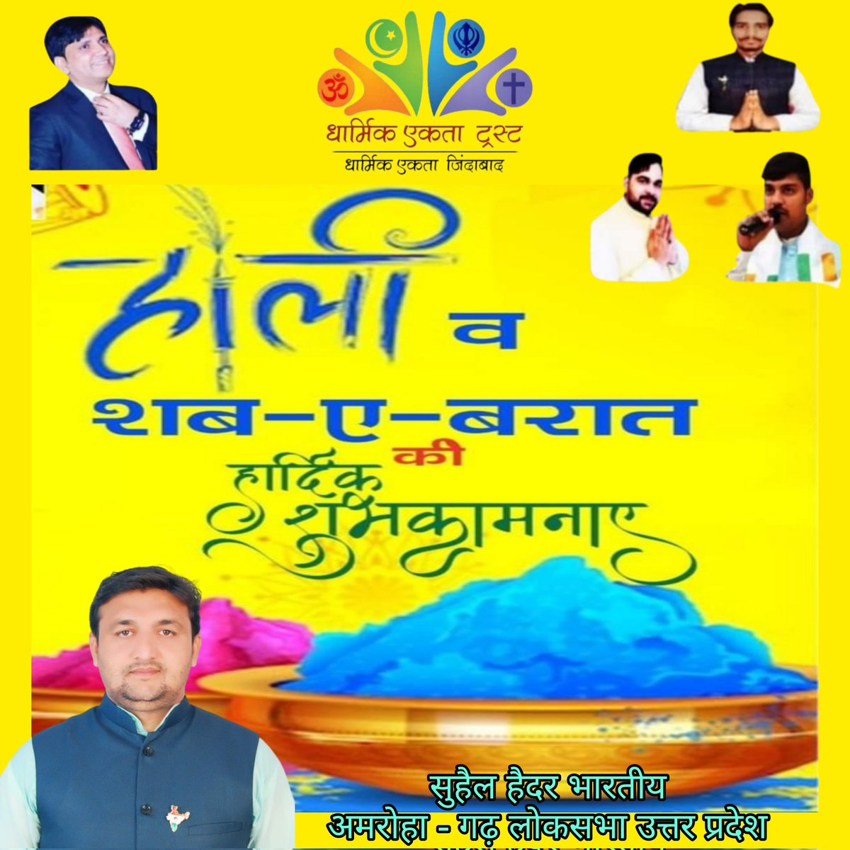 suhailhaiderIND's tweet photo. समस्त देशवासियों को बुराई पर अच्छाई की जीत का प्रतीक पावन पर्व होली एवं इबादत की मुबारक रात शब-ए-बरात, की हार्दिक शुभकामनाएं, 💐💐💐 जय भारत 🇮🇳🇮🇳
#गर्वसेकहोहमभारतीयहैं #dharmikektatrust #holi #ShabeBarat https://t.co/CBTXcjsYi8
