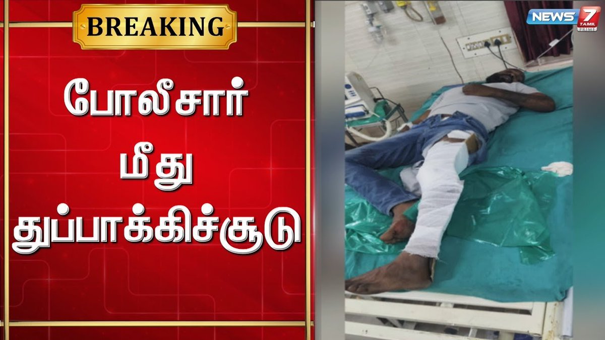news7tamil's tweet photo. கோவையில் போலீசார் மீது விசாரணை கைதி துப்பாக்கிச்சூடு
முழு வீடியோவைக் காண:
https://t.co/IBEnXG9BmB
#Kovai | #Police | @tnpoliceoffl | #Investigation | #Aresst | #News7Tamil | #News7TamilUpdates https://t.co/2T4qkShVVS