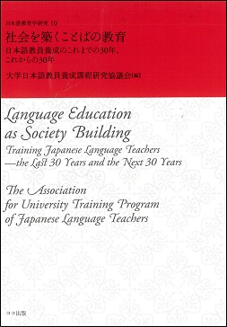 sogakusha's tweet photo. 新着図書。
『日本語教育学研究10　社会を築くことばの教育』
（ココ出版／大学日本語教員養成課程研究協議会 編／3960円 税込）
大養協の30周年記念シンポジウムの講演や座談会を収録。
日本語教員養成各分野の来し方行く末、15大学・大学院の日本語教員養成課程を紹介する。
 #進学 https://t.co/4iX93oap25