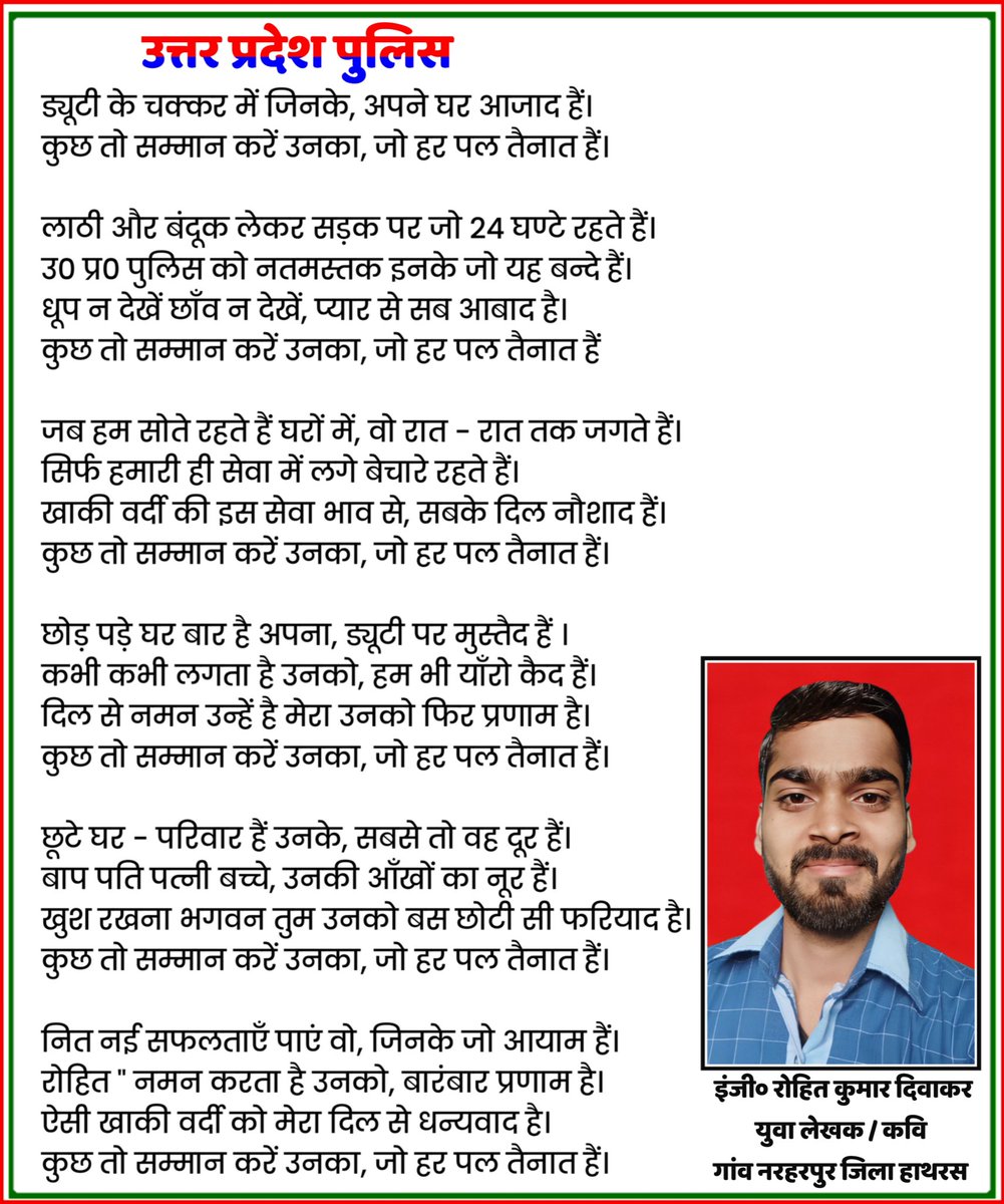 joinRohitSingh's tweet photo. @Uppolice के उन सभी सदस्यों को #होली की हार्दिक बधाई एवं अनन्त शुभकामनाएं के साथ उनके लिए एक कविता जो अपना घर परिवार छोड़कर हमारी सुरक्षा में लगे हैं...!!

आप लोगों की वज�� से हम लोग अपनी होली का त्यौहार सुरक्षित ढंग से मना पा रहे हैं !!

#Hathras
@archana_ias2014 
@upcopsachin https://t.co/f8t6B5fxHy