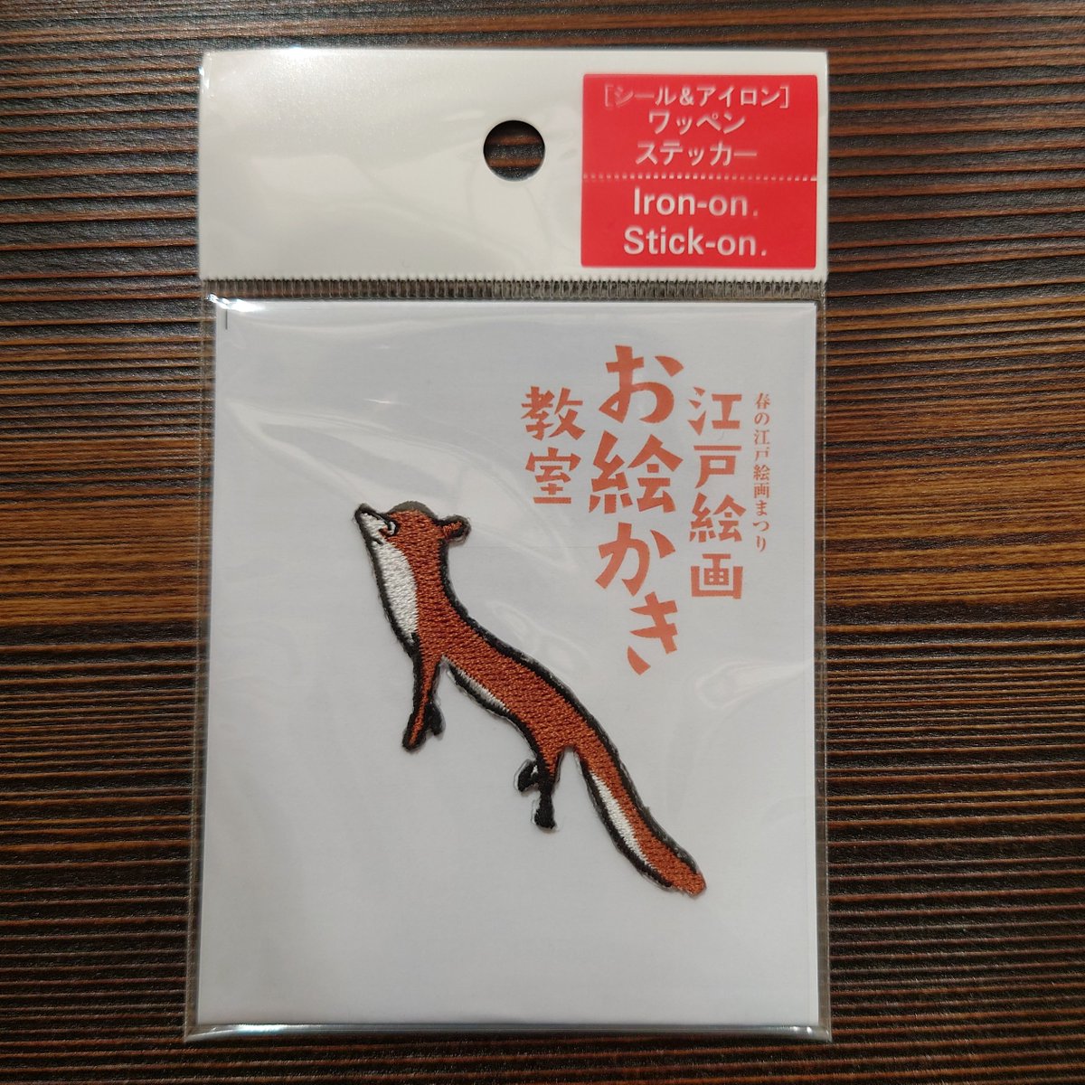 fuchums's tweet image. 3/11からの「江戸絵画お絵かき教室」展のミュージアムグッズのご紹介です。
①京東都さんにオリジナルワッペンを作って頂きました…！！ありがとうございます！！
鍬形恵斎の鳥獣略画式のキツネ2種類です。
イタチっぽいですが同じページにいるので両方キツネではないか？とのことでした。