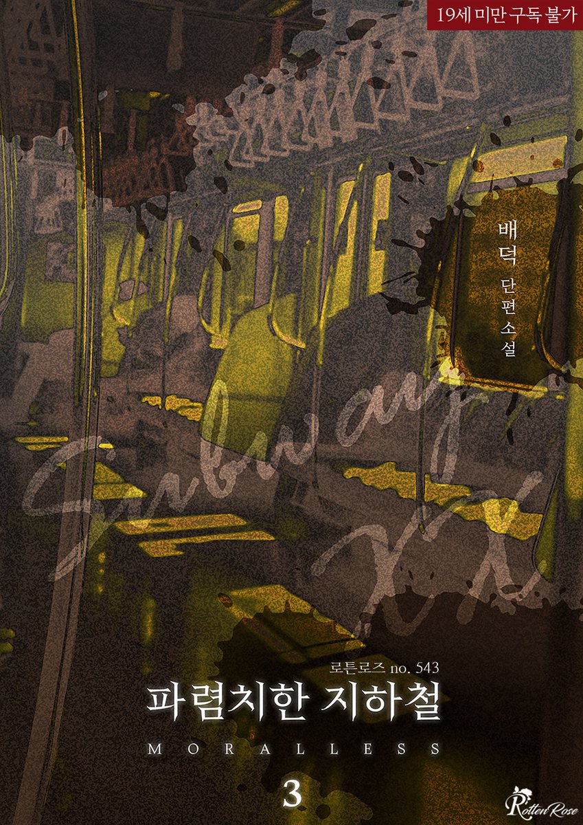 baeduck9's tweet photo. #다인플 #피어싱샵 #강압적관계

<파렴치한 지하철3> 리디북스에서 10% 할인 이벤트 중입니다.

혜성이와 오빠 친구들 보러 오세요!
맛있는 밥상 차려 놨습니다!
(발췌 가능 부분이 ....없어서....흑)

RT> 3분을 추첨하여 소장권을 선물로 드립니다. 당발) 3 .15 

https://t.co/NjlEOabTTR https://t.co/gFJZC6rEmD
