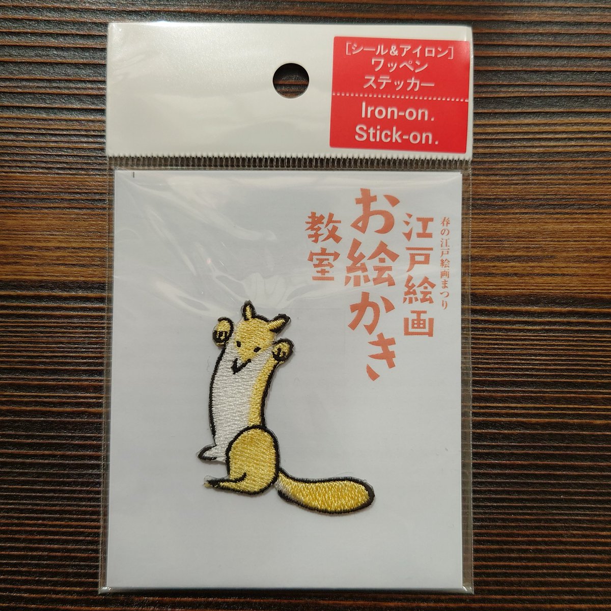 fuchums's tweet image. 3/11からの「江戸絵画お絵かき教室」展のミュージアムグッズのご紹介です。
①京東都さんにオリジナルワッペンを作って頂きました…！！ありがとうございます！！
鍬形恵斎の鳥獣略画式のキツネ2種類です。
イタチっぽいですが同じページにいるので両方キツネではないか？とのことでした。