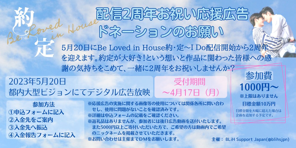 blihsjpn's tweet photo. 🤴BeLovedinHouse 2nd Anniversaryお祝い広告ドネーションのお願い🦊
配信開始2周年を迎える5月20日、大型ビジョンでの応援広告を放映します。詳細は画像をご確認ください。(ツリーに続きます)
#BeLovedinHouse
#.BLiH2ndAnniversary(お祝い当日使用) https://t.co/307ZEh6nQR