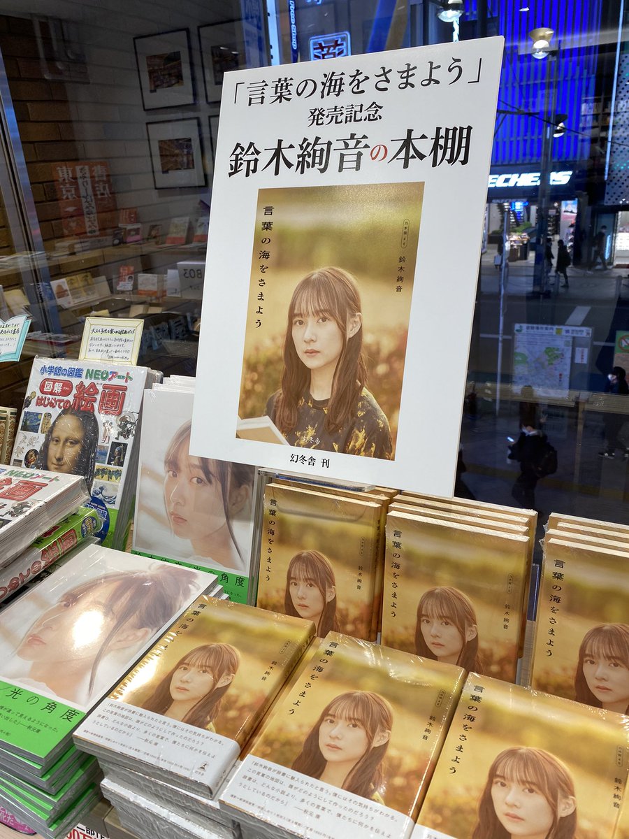 kogumabuchou's tweet photo. 鈴木絢音さんの新刊「言葉の海をさまよう」刊行記念で「鈴木絢音の本棚」フェアが始まり���した。「世界2.0」(佐藤航陽さん)に手書きPOPを書いてくれています。#紀伊國屋新宿本店
#乃木坂　#言葉の海へ出航 https://t.co/Q9y6dBzmKt