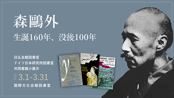 #国際文化会館  #図書室 では、
現在、日仏会館図書室、ドイツ日本研究所図書室との共催で、書籍小展示を実施しています。

2022年の文豪 #森鷗外 の生誕160年、没後100年にちなんで、森鷗外作品の翻訳書や研究書を3/31（金）まで展示中です📚

詳細は➡️
i-house.or.jp/programs/libra…

#ihouselibrary