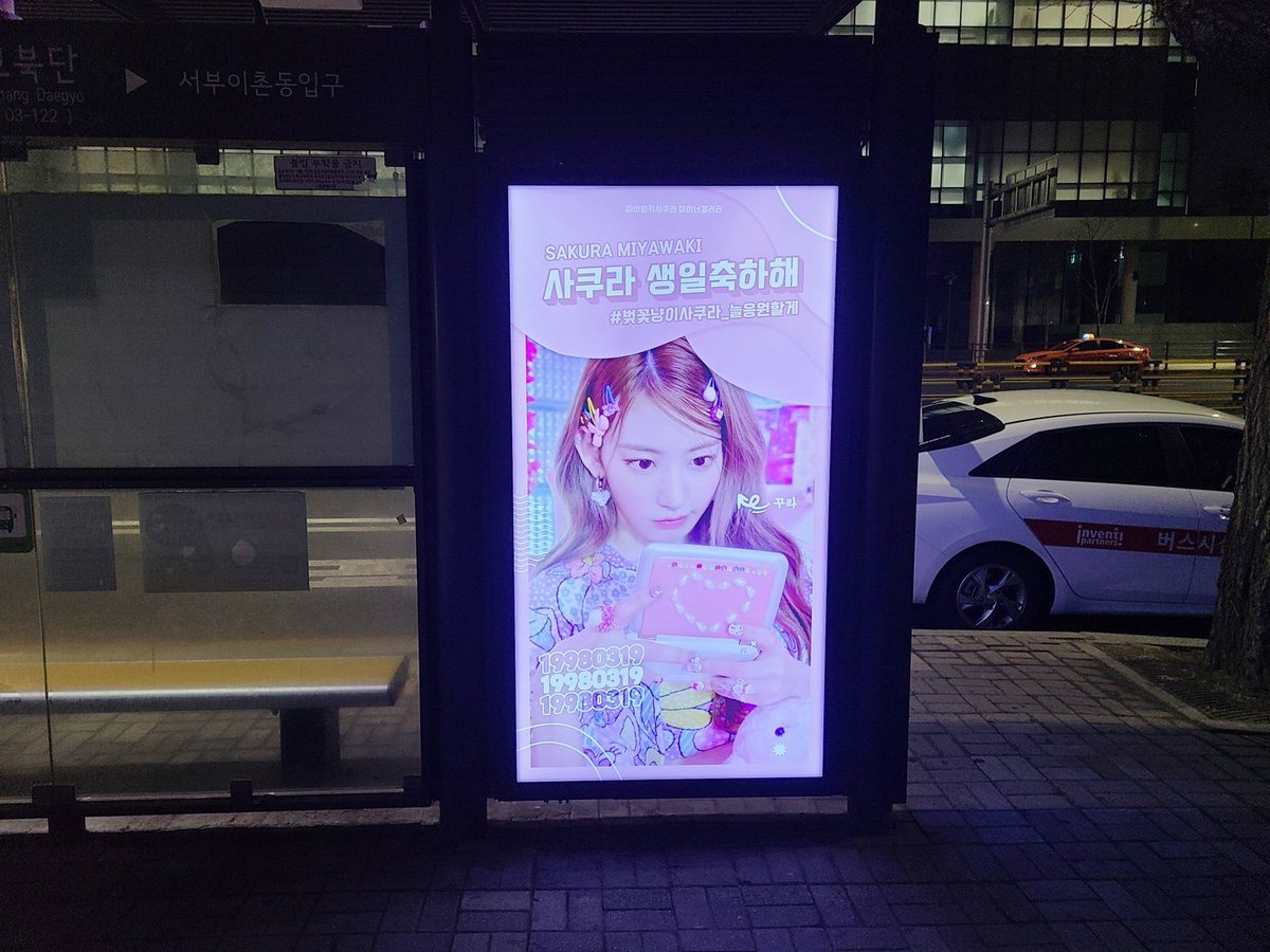 [🌸] 사쿠라 생일 축하 전광판 안내

✅ 기간 : ~3/23
✅ 위치 : 서울 용산구 한강대로 45 농협 앞 버스쉘터 (한강대교북단; 03122)

꾸라의 생일을 기념하여 버스 쉘터 전광판을 게시하였습니다. 많은 축하와 인증 부탁드립니다!

#미야와키사쿠라 #宮脇咲良 #SAKURA #르세라핌 #LE_SSERAFIM