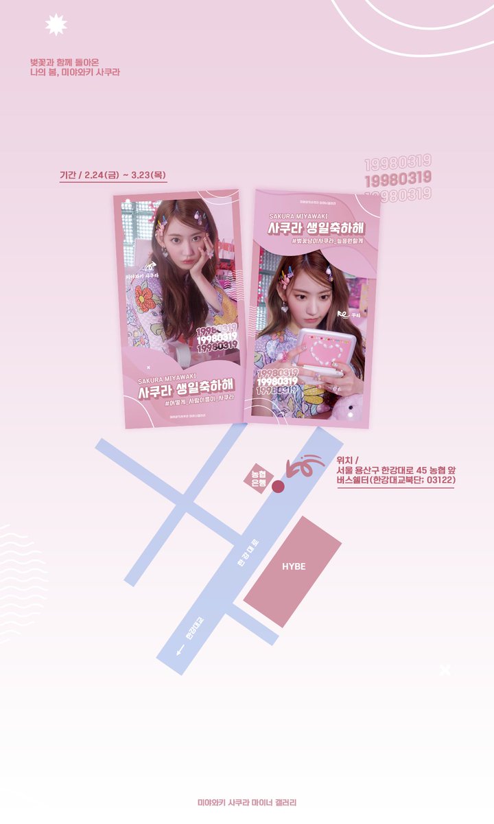 sakura_gall's tweet photo. [🌸] 사쿠라 생일 축하 전광판 안내

✅ 기간 : ~3/23
✅ 위치 : 서울 용산구 한강대로 45 농협 앞 버스쉘터 (한강대교북단; 03122)

꾸라의 생일을 기념하여 버스 쉘터 전광판을 게시하였습니다. 많은 축하와 인증 부탁드립니다!

#미야와키사쿠라 #宮脇咲良 #SAKURA #르세라핌 #LE_SSERAFIM https://t.co/itmLvP8miH