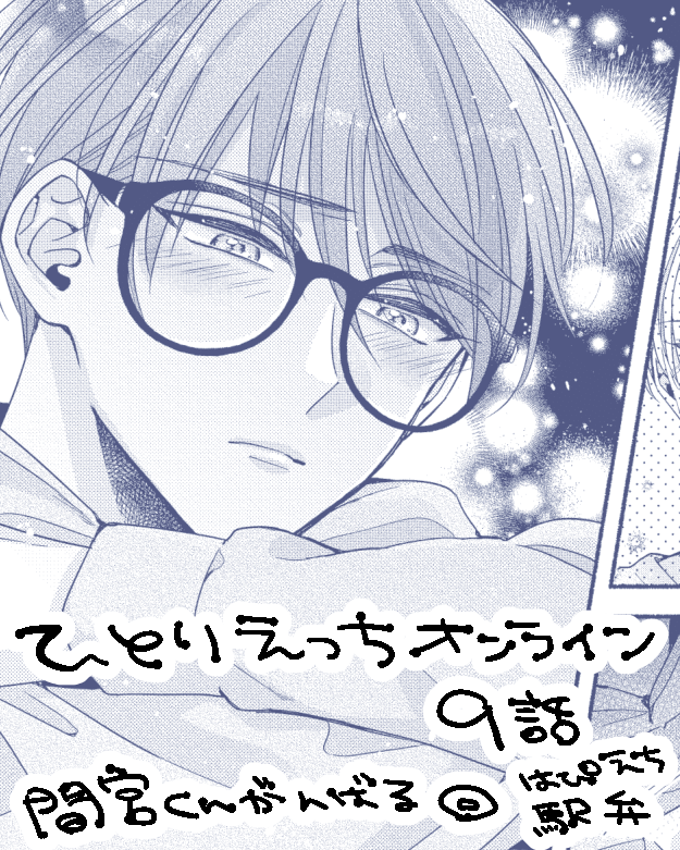 【宣伝】ひとりえっちオンライン9話単話配信開始🧸
陽キャムッツリわんこ×ダウナー系オナニー配信者眼鏡くんの恋人続編です💗間宮くん頑張る回✨はぴえちもある!
配信サイトURLツリーにあります↓
#ひとりえっちオンライン #商業BL #創作BL 
