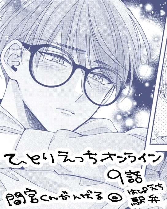【宣伝】ひとりえっちオンライン9話単話配信開始🧸
陽キャムッツリわんこ×ダウナー系オナニー配信者眼鏡くんの恋人続編です💗間宮くん頑張る回✨はぴえちもある!
配信サイトURLツリーにあります↓
#ひとりえっちオンライン #商業BL #創作BL 