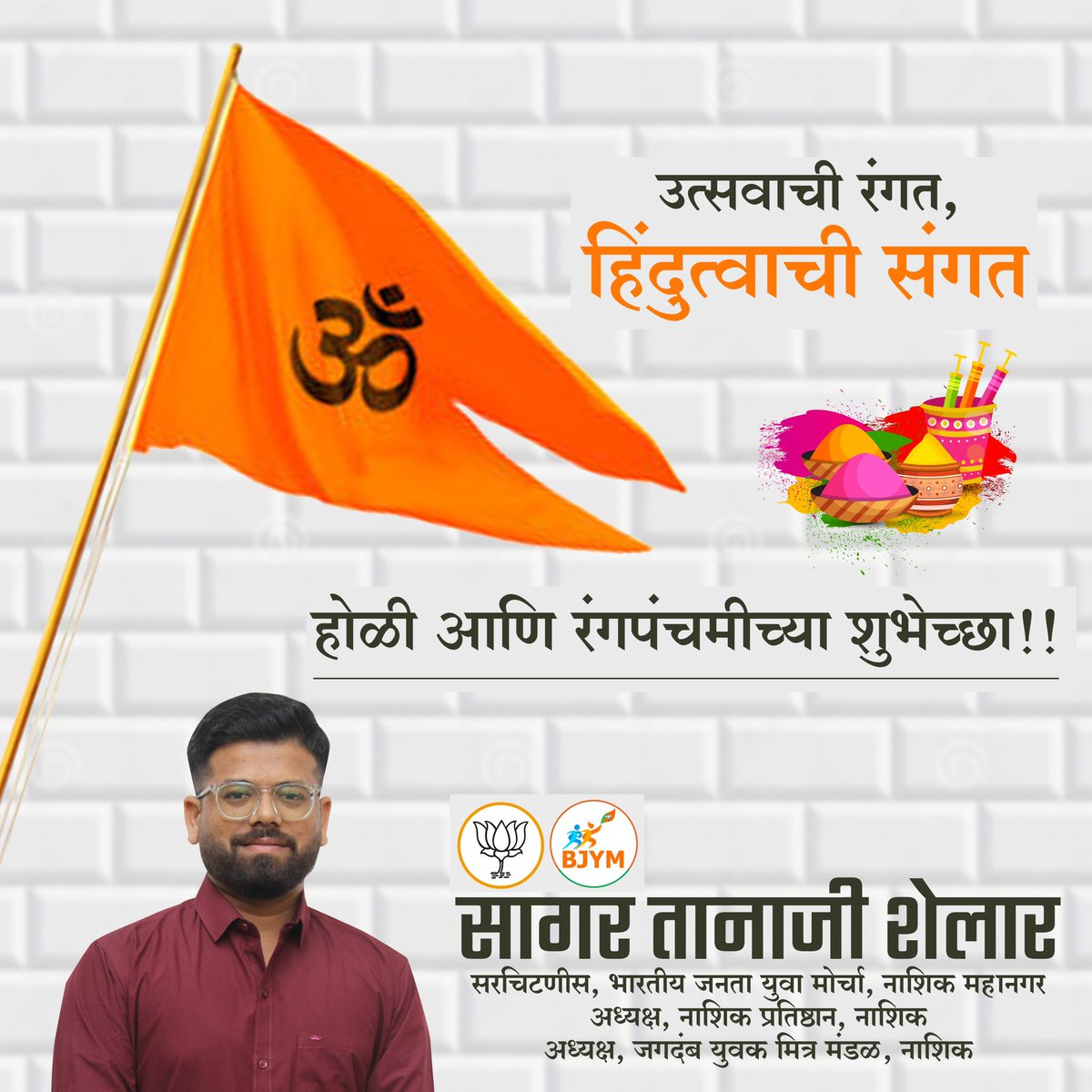 rakeshsalunke_'s tweet image. उत्सवाची रंगत, हिंदुत्वाची संगत !
धुलीवंदनच्या मनःपूर्वक शुभेच्छा !

#अंतरंगीएकचरंग #HappyHoli #Holi2020 #रंगपंचमी #Dhulivandan #धुलीवंदन
#BJP #BJYM