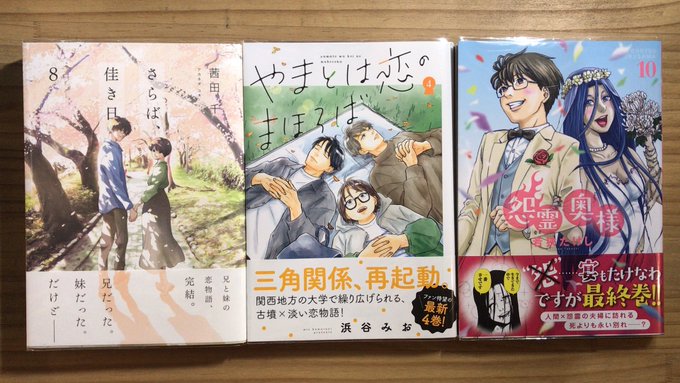 続刊漫画あれこれ📚#さらば佳き日 #やまとは恋のまほろば #怨霊奥様 #同居人はひざ時々頭のうえ #八雲立つ灼 #スティ