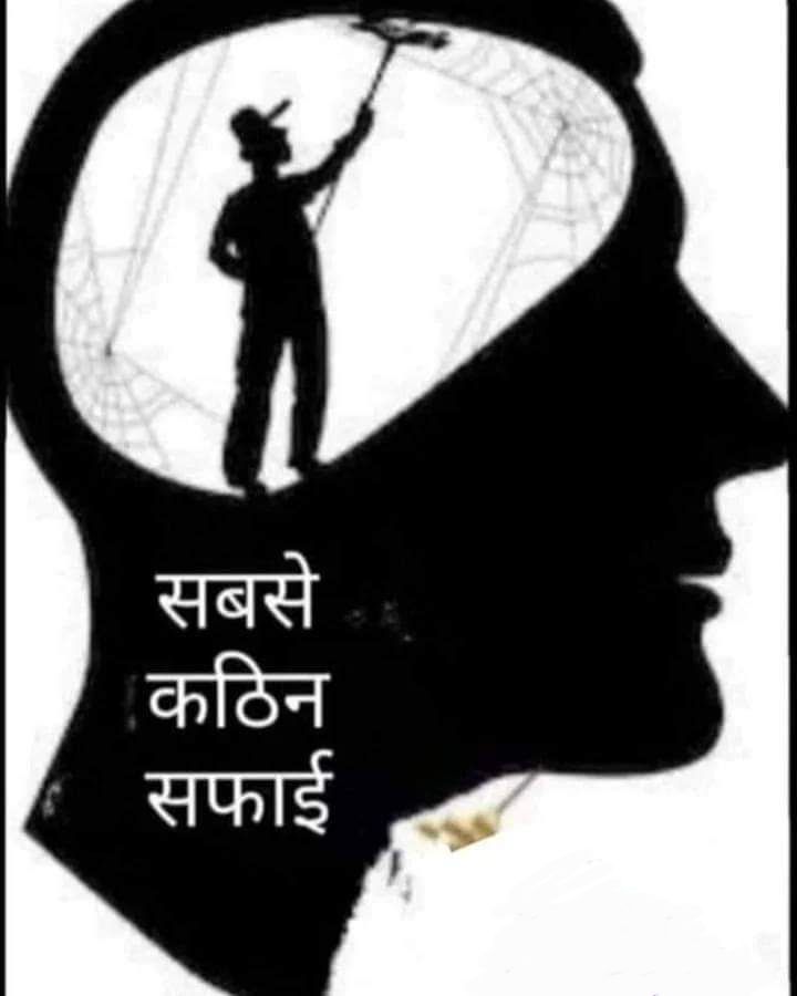सारे परिवर्तनो की शुरूआत सिर्फ #विचार_परिवर्तन से संभव है! लेकिन विचार परिवर्तन तभी संभव है जब नए विचार दिमागमे प्रवेश हो और नए विचार तभी प्रभावशाली होंगे जब अनुपयोगी विचार दिमाग से बाहर होंगे!

इसलिए दुनिया में सबसे कठिन कार्य है किसी भी मनुष्य के दिमाग की सफाई!
#ब्रेन_वाश