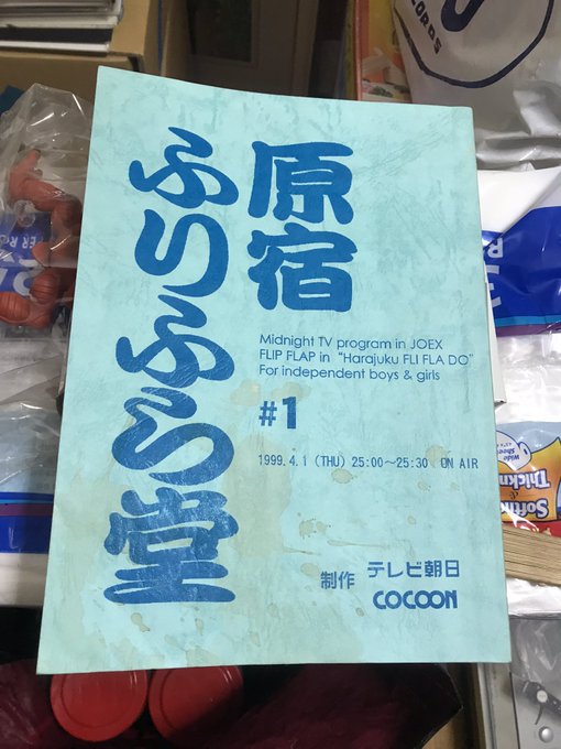 屋根裏部屋の掃除をしてたら出てきた「#原宿ふらふら堂」１話の台本。捨てらんねぇな。#FLIPFLAP#フリップフラップ#