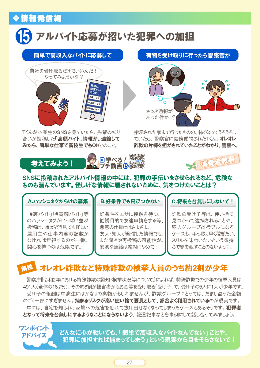 CUSSupportC's tweet photo. 文部科学省より大学宛に「いわゆる『闇バイト』に関する注意喚起」がありました。
アルバイト感覚で犯罪に加担してしまうことがないように注意してください。
・インターネットトラブル事例集（2022年版）
　事例15アルバイト応募が招いた犯罪への加担
#中部大学 #闇バイト #文科省 #事例集 https://t.co/2x9V0tvjtF