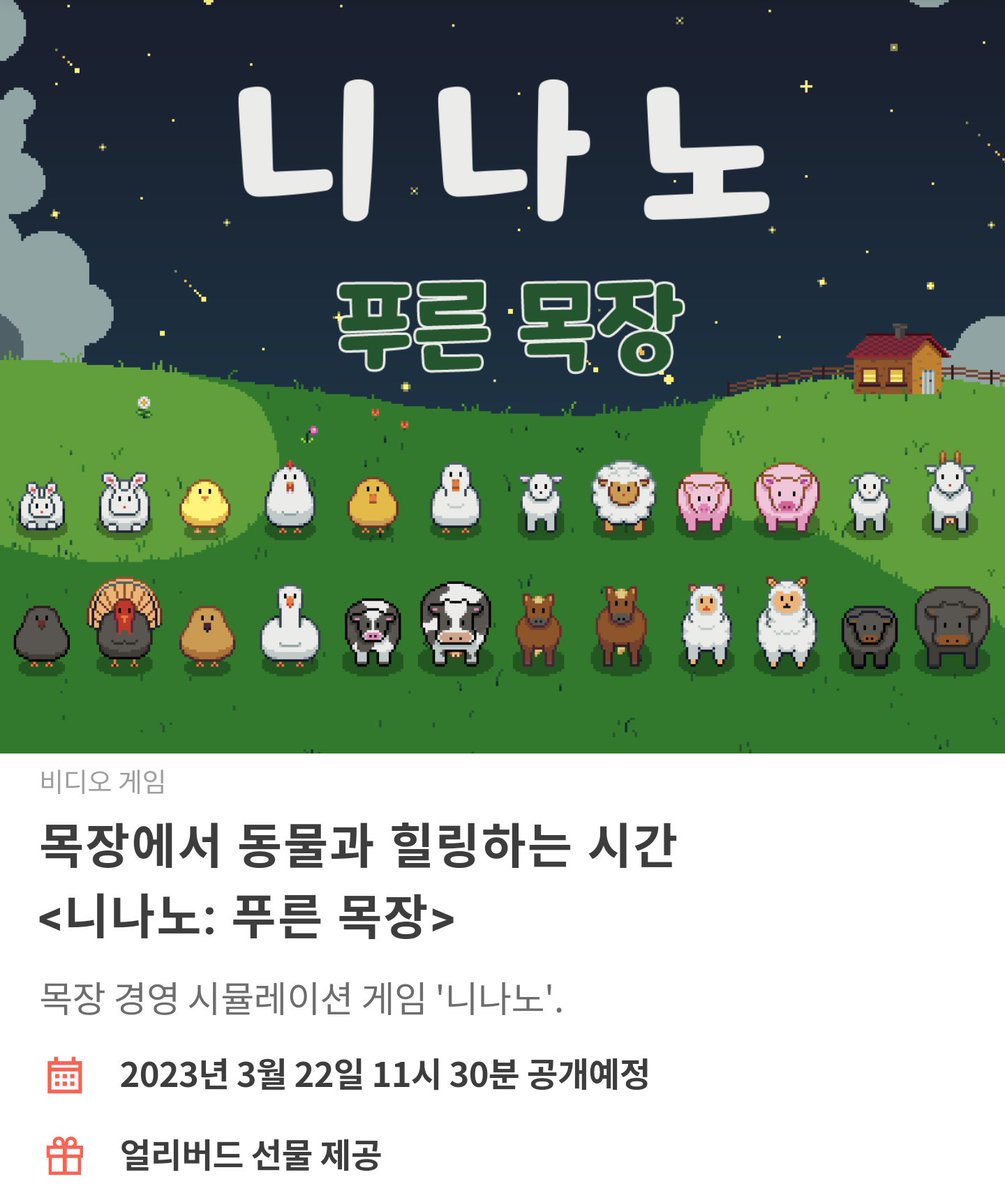 GamedevNabi's tweet image. #RT이벤트
목장에서 동물들과 힐링하는 게임
「니나노: 푸른 목장」 텀블벅 오픈!

텀블벅 링크
tumblbug.com/ninanogreenran…

본 트윗을 #RT 하면 이벤트 참여 완료!
티저 영상도 #리트윗 하면 당첨 확률 UP
추첨을 통해 총 20분께 선물을 드립니다🎁

#니나노 #텀블벅 #인디게임