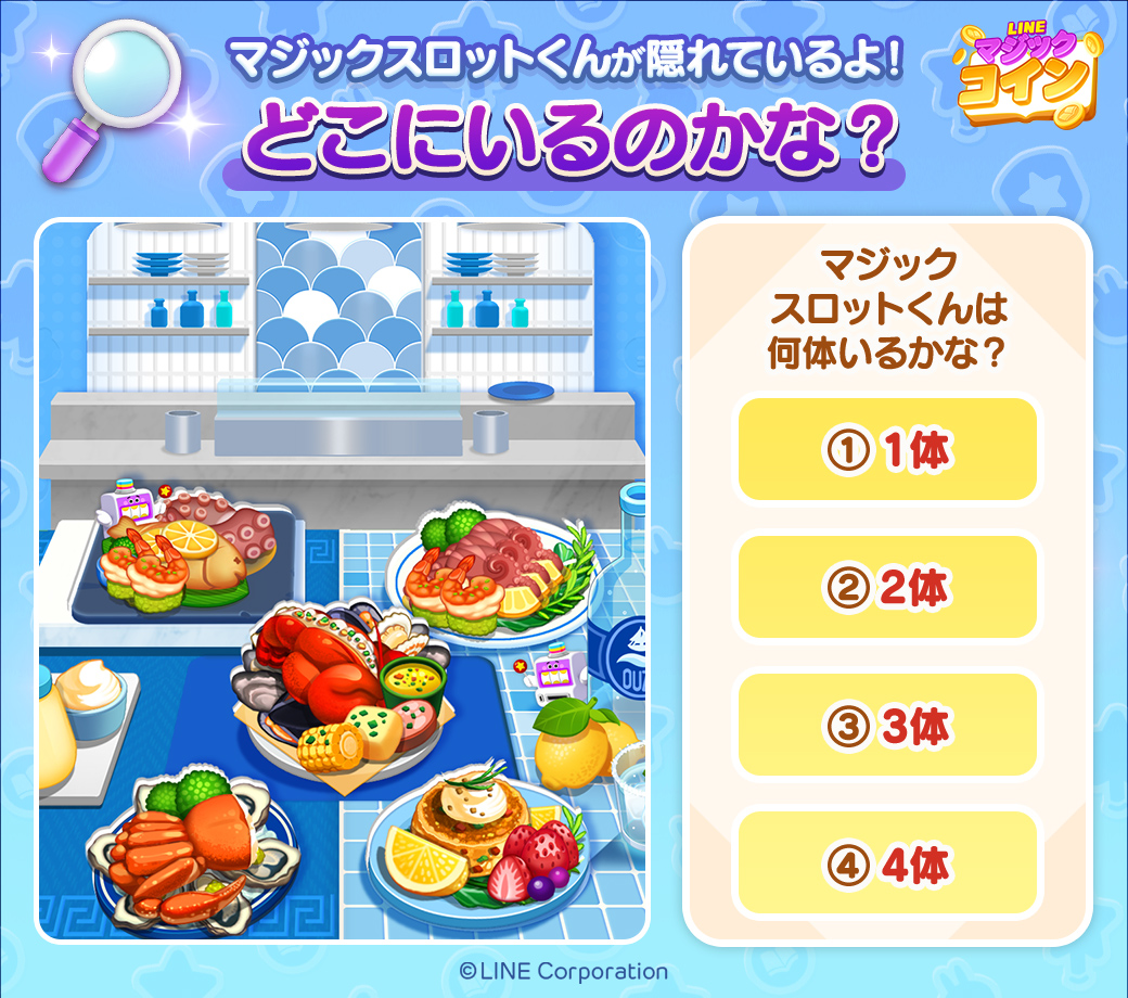 📣マジックスロットくんを探せ✨ ＼ 今日の問題はこちら🍳 ぼくは何体いるかな～？🍔 正解の番号と「#LINEマジックコイン」をつけて引用RTで回答しよう✌️  10名以上正解したら後日みんなに25スピンをプレゼント🎁 画像をよ～く見てどこにいるか探してね👀‼️
