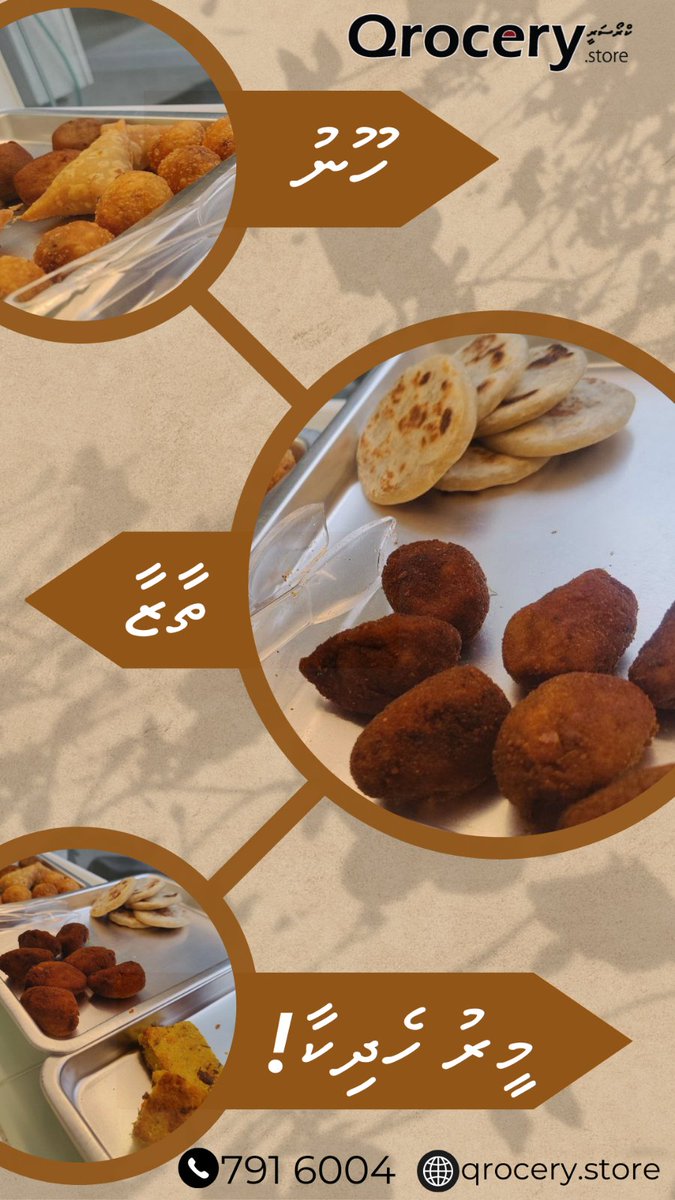 ހެދުނުއާއި ހަވީރުގެ  ސައިގަޑިއަށް ދިވެހިރަހަތަކާއިއެކު ތާޒާ ހެދިކާ
#qrocery #teatime  #maldiviansnacks #freedelivery #qrocerymv