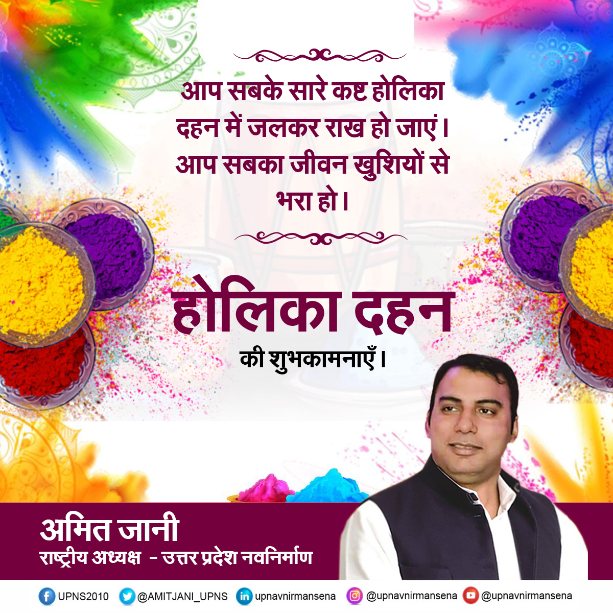होलिका दहन की अनंत मंगलकामनाएँ। 
.
#holi #happyholi #holicelebration #colours #happyholi2023 #amitjani #upns