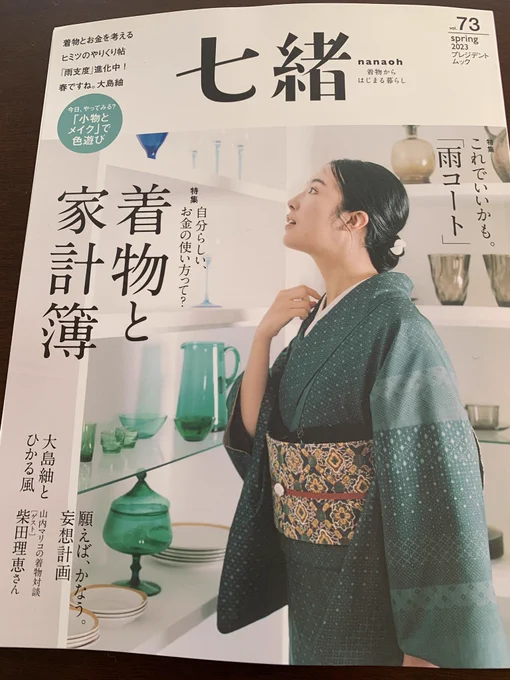 「七緒」2023年春号 本日発売。画像2番目は恥ずかしながら…💦
プロのメイクさんは付いてなかったのでトホホですわ。でも主役は私じゃなく着物だから‼️
古着屋さんで店主さんが選んでくれた着物を見せてもらえる、とても楽しいお仕事でした😆
なるほど〜この帯にはこんな着物も合うんだなあ〜と❤️ 