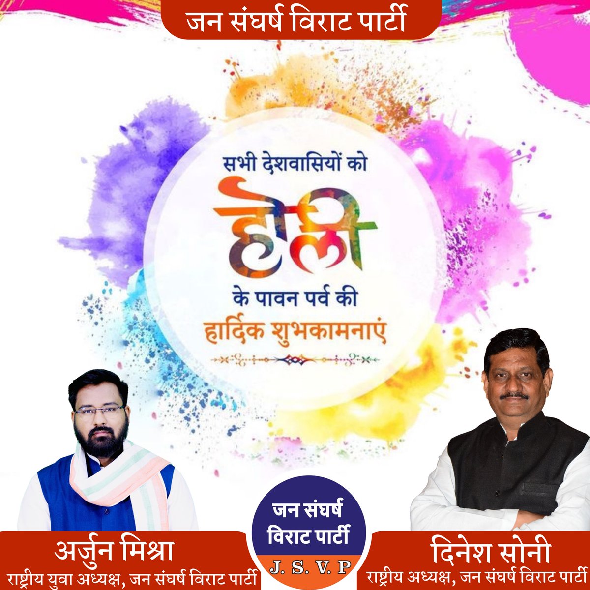 JSVPIndia's tweet photo. समस्त देशवासियो को होली के पवन पर्व की हार्दिक शुभकामनाए...

#HappyHoli https://t.co/iZnOLkGkgY