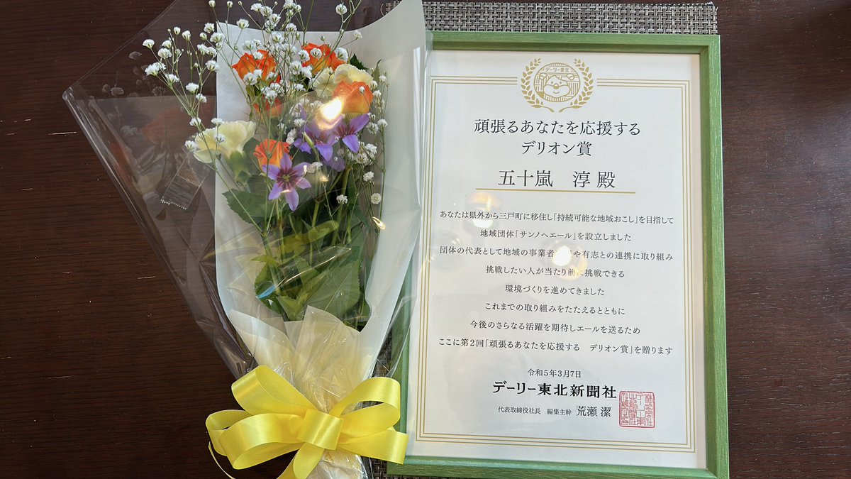 tonton1205's tweet photo. デーリー東北新聞社
頑張るあなたを応援するデリオン賞
受賞式参加してきました。
久々の再会に新しい出会いと素晴らしい時間でした。
皆さん、ありがとうございました!
#青森県 #三戸郡 #三戸町
#サンノヘエール
#八戸市 #LANDPROTECT
#岩手県 #二戸市 #ワカス湯田エリアス
#デーリー東北 https://t.co/Md1vVs0shj
