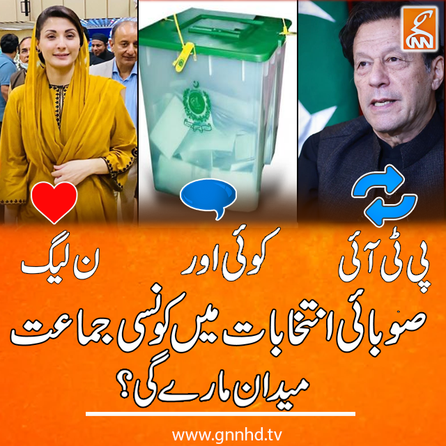 gnnhdofficial's tweet photo. صوبائی انتخابات میں کونسی جماعت میدان مارے گی؟
#GNN #Breaking_News #NewsUpdates #GNN_Updates https://t.co/yJ7LN8qIii