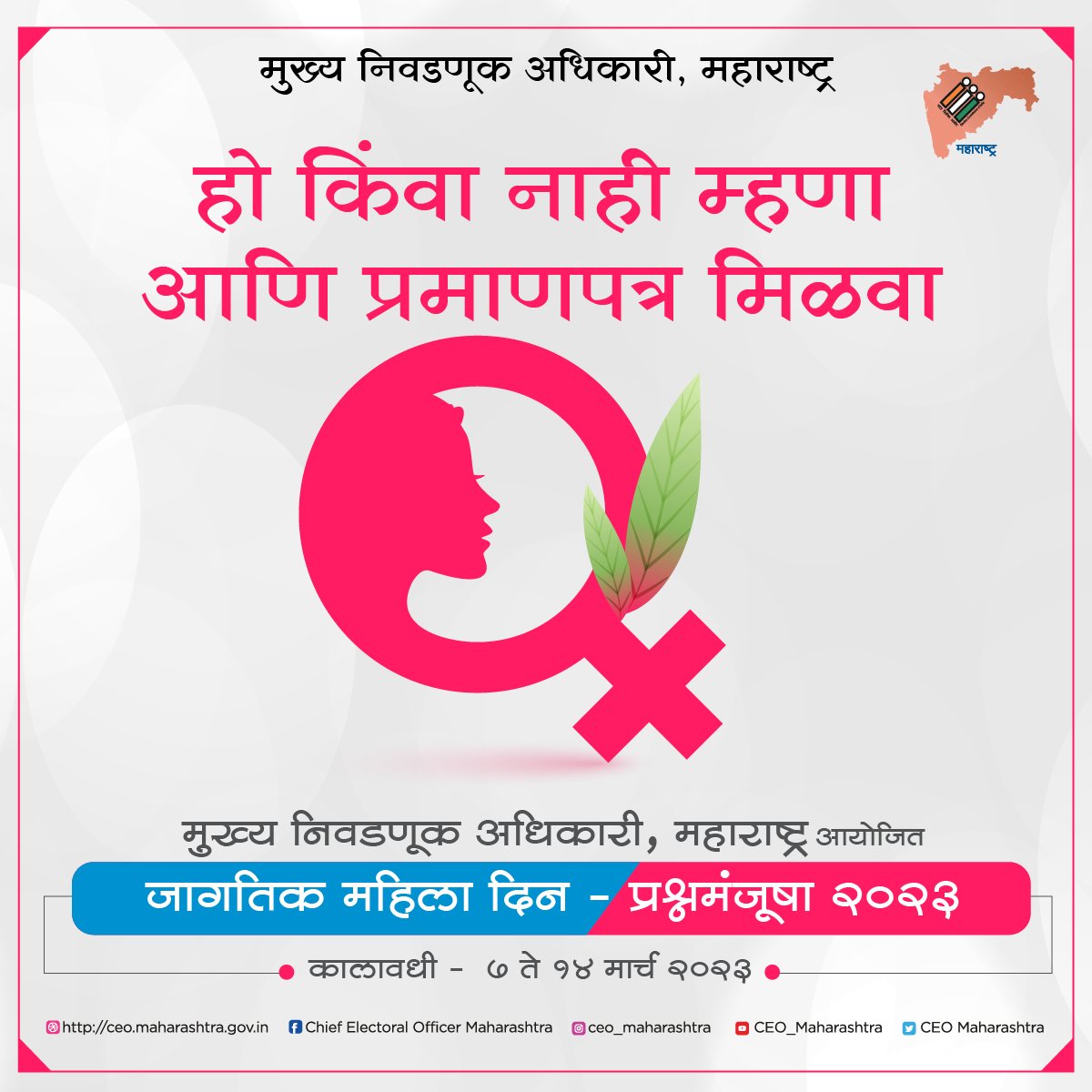 PachoraEro's tweet photo. मुख्य निवडणूक अधिकारी महाराष्ट्र आयोजित
जागतिक महिला दिन- प्रश्नमंजूषा २०२३
कालावधी: दिनांक ०७ ते १४ मार्च २०२३

स्पर्धेत सहभागी होण्यासाठी क्लिक करा-
https://t.co/ku9PYviA1n… https://t.co/edIA0XfBgk