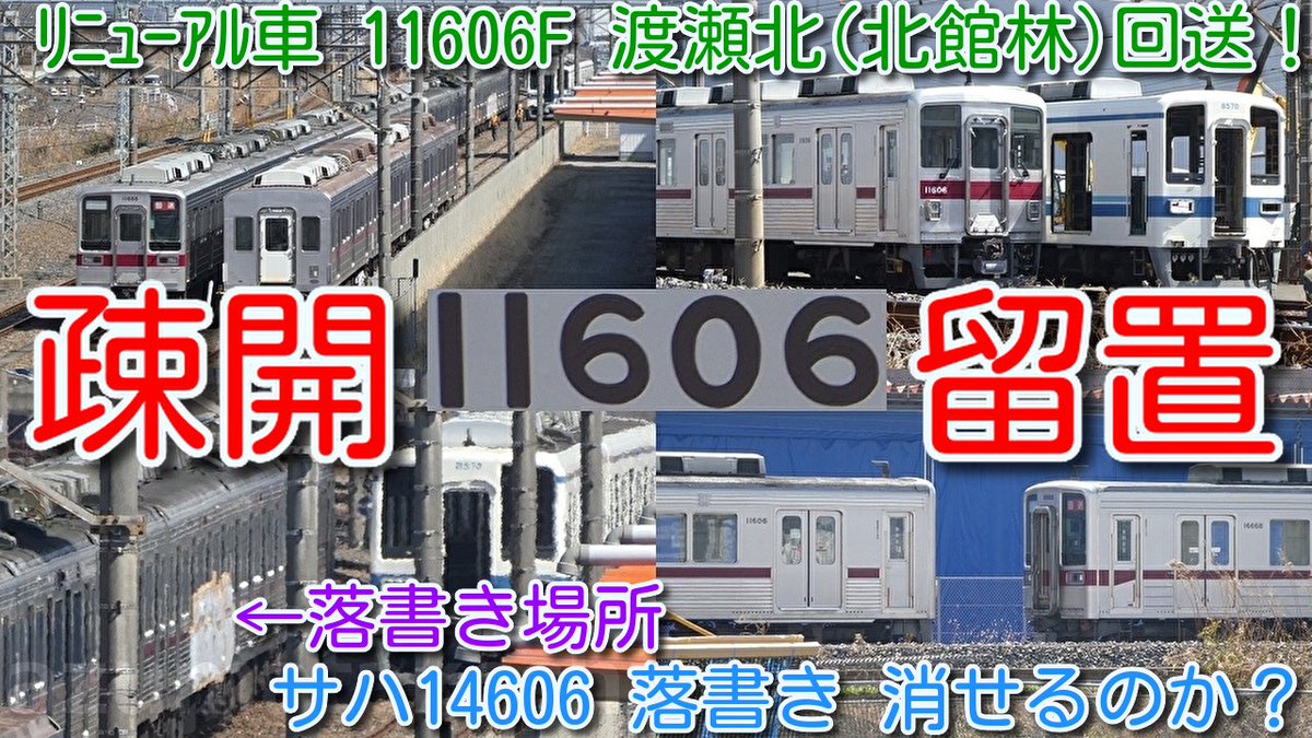 azumatakeshi's tweet photo. 【落書き被害 11606F 渡瀬北(北館林)へ回送！
東武10000系リニューアル車 11606F 疎開留置！】
東武0000系列 渡瀬北(北館林) 疎開留置は2編成目
サハ14606の落書きは消せるのか？
https://t.co/YfDp0Bp65r
 ＃東武 ＃10030系 ＃11668F ＃疎開 ＃留置 ＃8570F ＃解体 ＃開始 ＃105F ＃渡瀬北 ＃北館林 https://t.co/SykZ4fhGhA