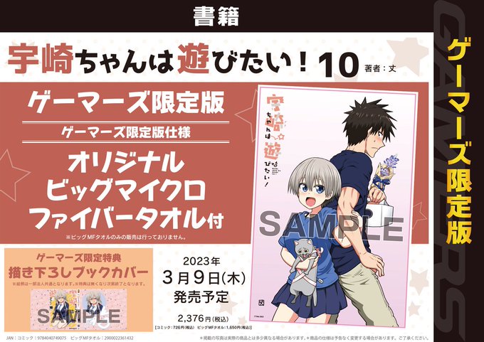 【明日の入荷情報】ドラゴンコミックスエイジ「宇崎ちゃんは遊びたい！(10)」が発売予定です‼️【オリジナルビッグマイクロ