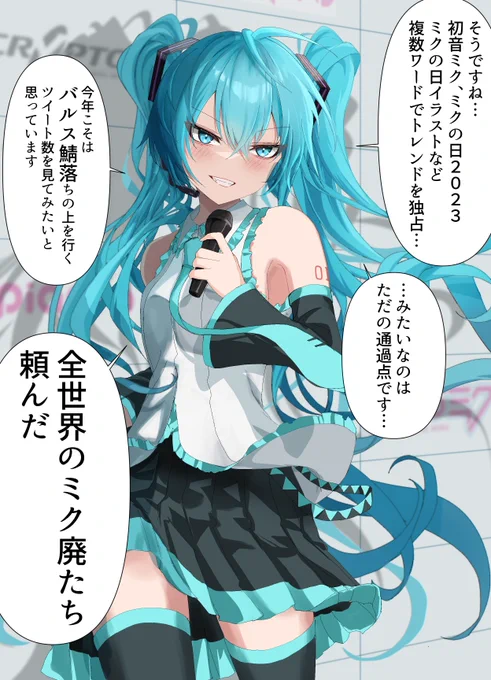 3月9日の野望を語る初音ミクさん 
