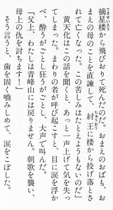 紂王に母達が殺されたことを聞き、仇を討つまでは師匠のいる山には戻らないという黄天化。（完訳封神演義352ページ）陳桐を討