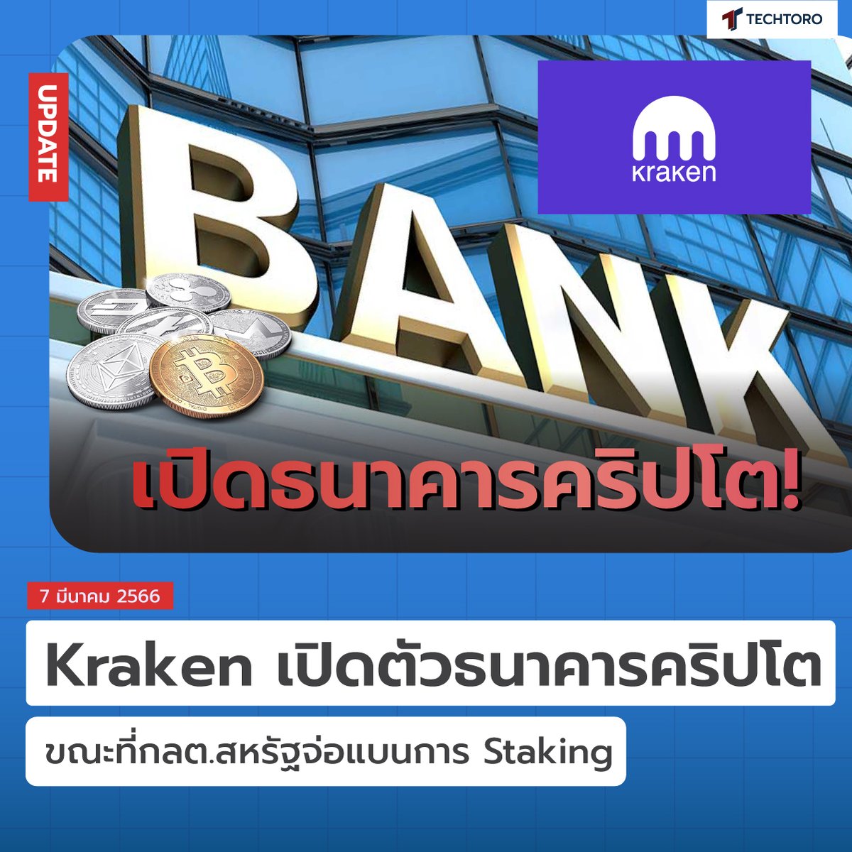 TechToroTH's tweet photo. Kraken เปิดตัวธนาคารคริปโต  🥳🚀
.
👉อ่านที่นี่: https://t.co/wv0OPShE9s
.
#Techtoro #มากกว่าสินทรัพย์คือความรู้ #Crypto #Bitcoin #BTC #Blockchain #Kraken #Exchange #CryptoBank #KrakenBank #SEC #แบงก์ #ธนาคาร #บิตคอยน์ #คริปโต #บล็อกเชน #ข่าวคริปโต https://t.co/oHTvoAuLYP