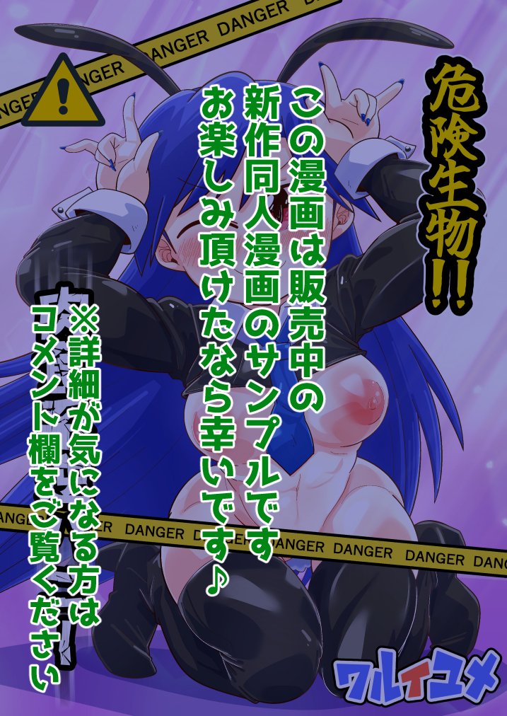 新作同人漫画サンプル
『危険生物!!!肉食系逆バニー』
 
DLSiteなどで販売中です、サンプルを見て気になった方は固定ツイートやプロフ欄等から飛べますのでよろしくお願いします😆

③(サンプル終了) 