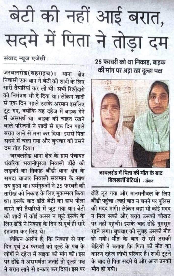 दहेज में बाइक देने के लिए पैसे नहीं थे, लड़के वालो ने शादी से मना किया और सदमे में बाप ने दम तोड दिया।

<a href="/bahraichpolice/">BAHRAICH POLICE</a> <a href="/wpl1090/">Women & Child Security Org 1090 | UP Police</a> <a href="/Uppolice/">UP POLICE</a> : कृपया एक्शन लें।

#StandAgainstDowry