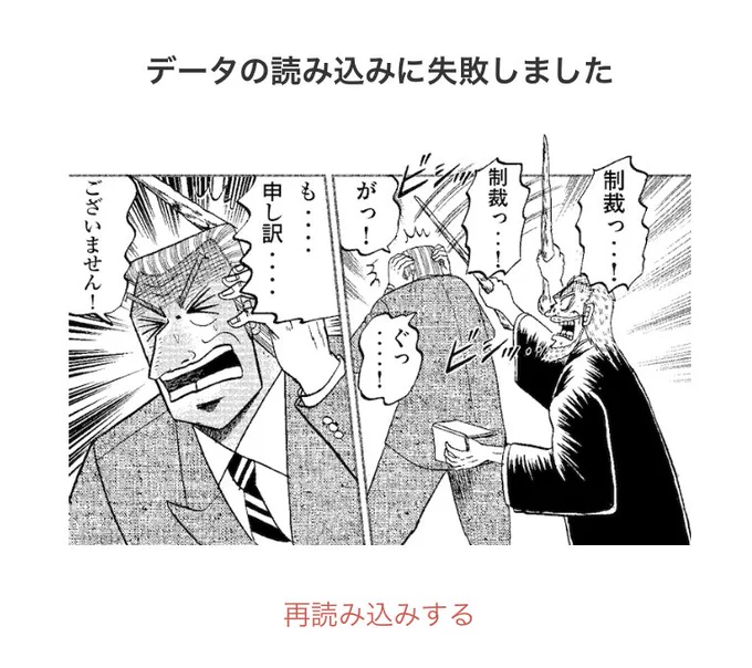 コミックDAYSのアプリ、エラー起きると利根川さんがしばかれるんだ…… 