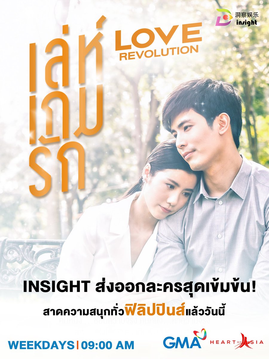 InsightTH's tweet image. ส่งออกไม่ยั้ง! กับผลงานล่าสุดจาก #InsightEntertainment กับ #เล่ห์เกมรัก  #LoveRevolution นำแสดงโดย #สนยุกต์ - #เอสเธอร์ ที่ไปโลดแล่นบนแพลตฟอร์มใหญ่ในฟิลิปปินส์แล้ว! 

ทุกวัน จ.-ศ. | 09:00 น.
ทาง #GMA ประเทศฟิลิปปินส์

#Insightส่งออกผลงานคุณภาพ
#InsightTH
#GMATheHeartOfAsia