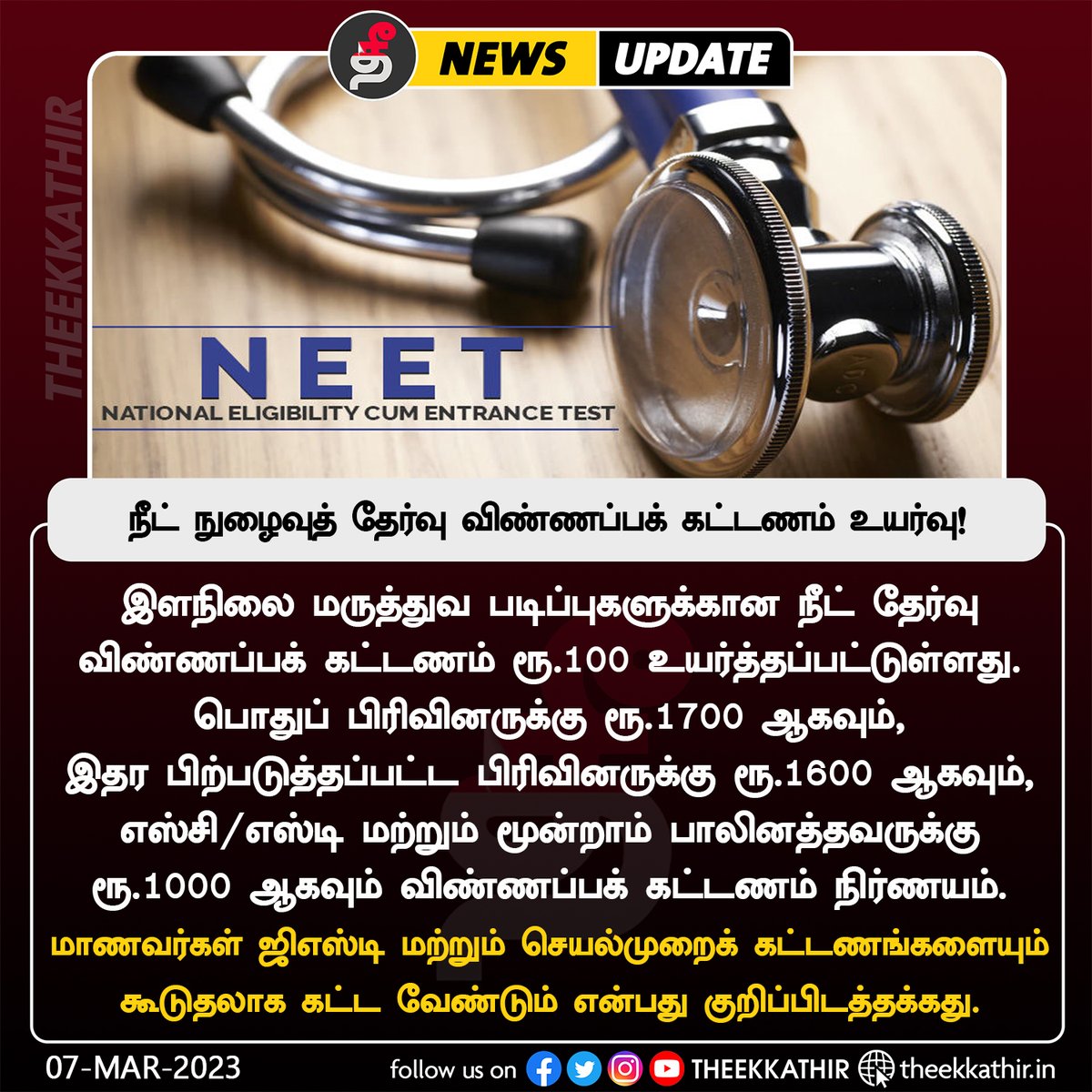 Theekkathir's tweet image. நீட் நுழைவுத் தேர்வு விண்ணப்பக் கட்டணம் உயர்வு!

#Theekkathir | #NEET | #applicationfees