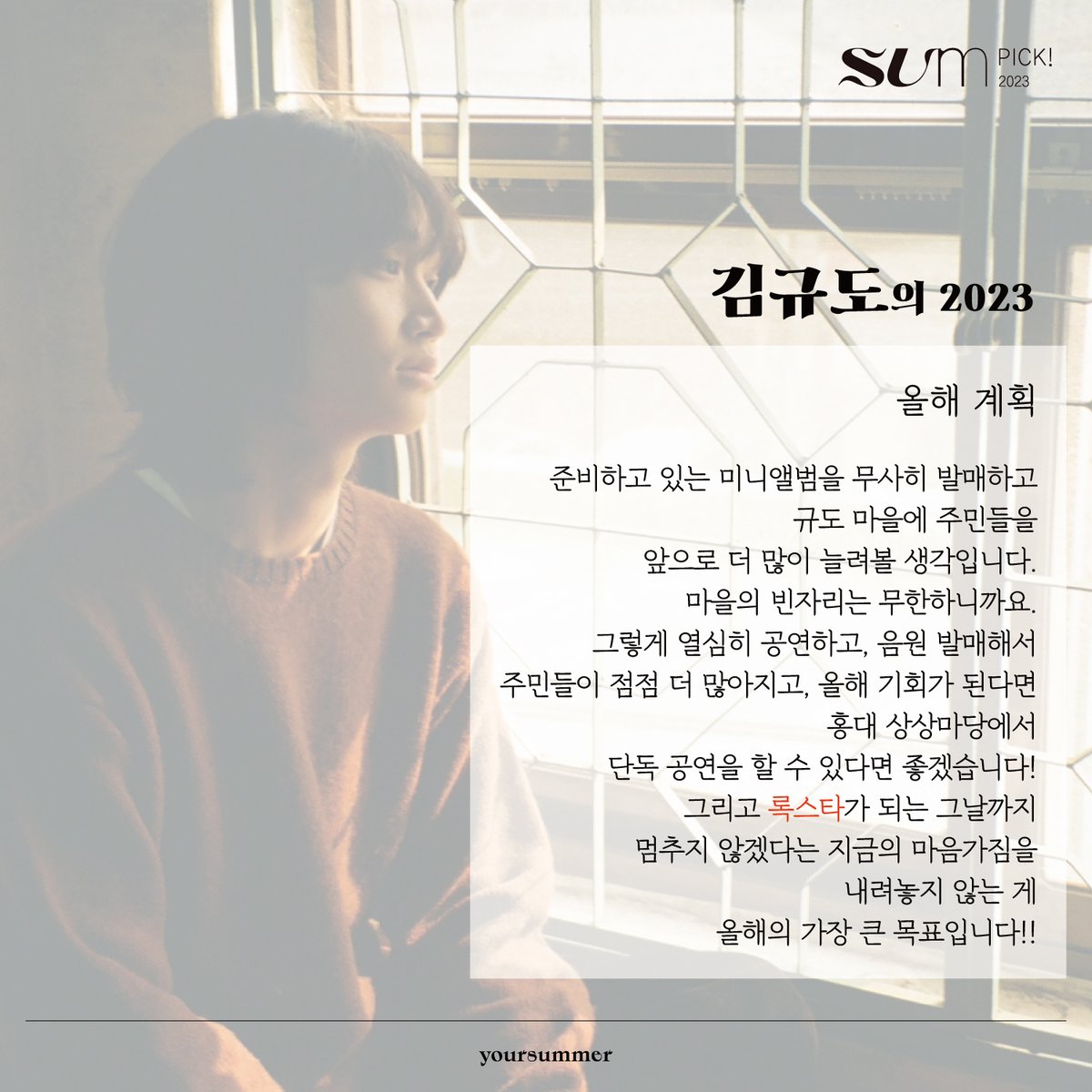 SUM_festival's tweet photo. SUM pick! 1기 '김규도'의 2023

✔️미니앨범 발매
✔️규도 마을 주민 늘리기
✔️홍대 상상마당 단독 공연
✔️록스타 되는 그날까지 멈추지 않기!!

당신의 감정에 묻어날 노래의 주인공 #김규도

#SUMpick #썸픽 #썸픽1기 #썸픽스테이지 #라이브 #공연 #뮤지션 #큐레이팅 #유어썸머 https://t.co/6GVGF5EMVa