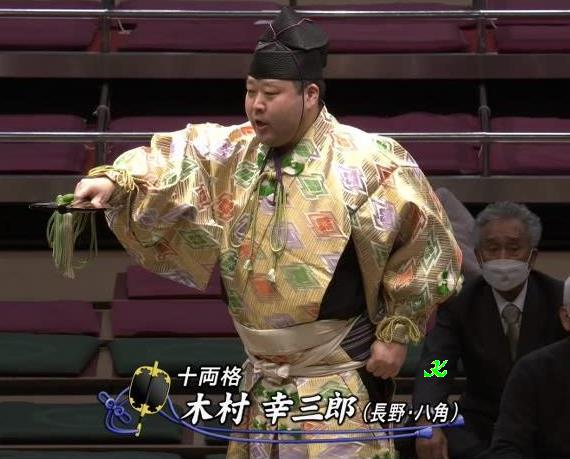十両格9 木村幸三郎 出身は長野県茅野市。 今場所、資格者になり、名前
