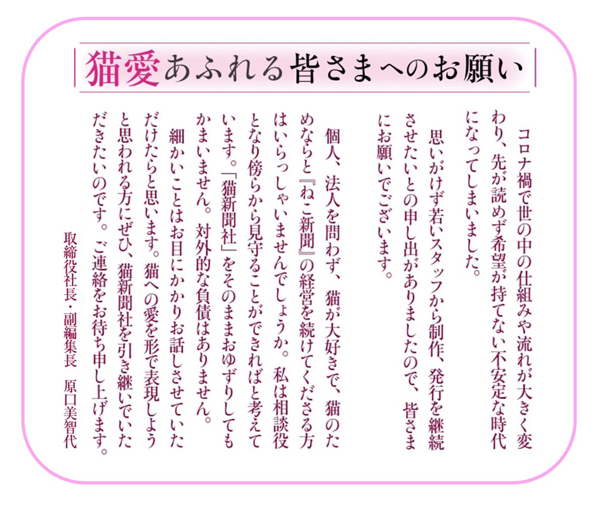 nekoshinbunsya's tweet photo. 【猫愛あふれる皆さまへのお願い】
本紙12月号に掲載したお願いについてTwitterでもお知らせさせていただきます（抜粋）。
月刊『ねこ新聞』を続けていくために、お力添えをいただければと思います。
お問い合わせはメール、またはお電話（平日13：00－18：00）にてお願い致します。 https://t.co/4PuVJ08XJZ