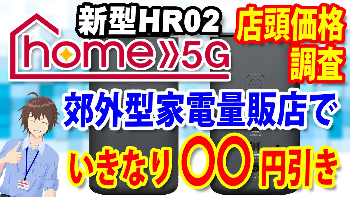 新しい動画を投稿しました。

home5Gの新型端末も安く購入できるのはやっぱりあのお店でした😀

しばらくは旧型の端末0円が継続するようです。

youtu.be/nK-LBtK3rFw

#HR02 #docomo #ドコモhome5G 
#home5G #ホームルーター #Vtuber