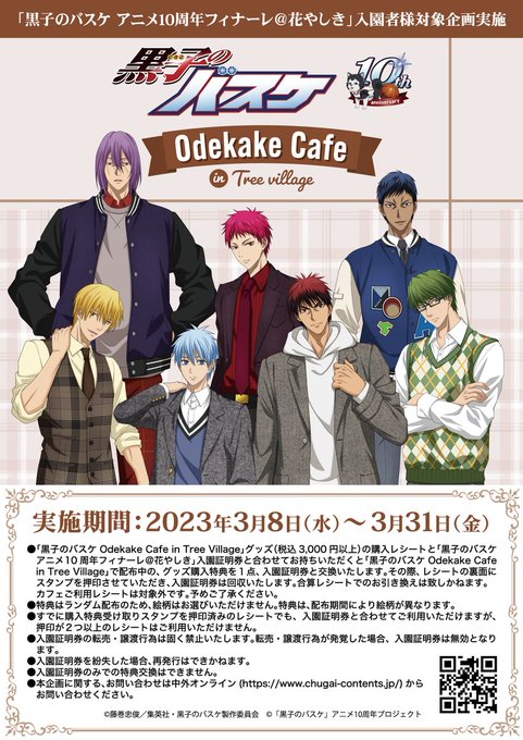 【#黒子のバスケ Odekake Café in Tree Village】開催中‼明日3/8(水)から「花やしき入園者